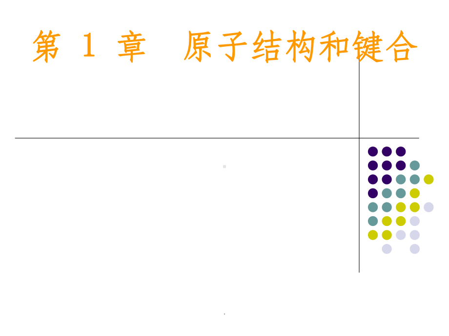 上海交通大学--材料科学基础-ch1课件.ppt_第1页