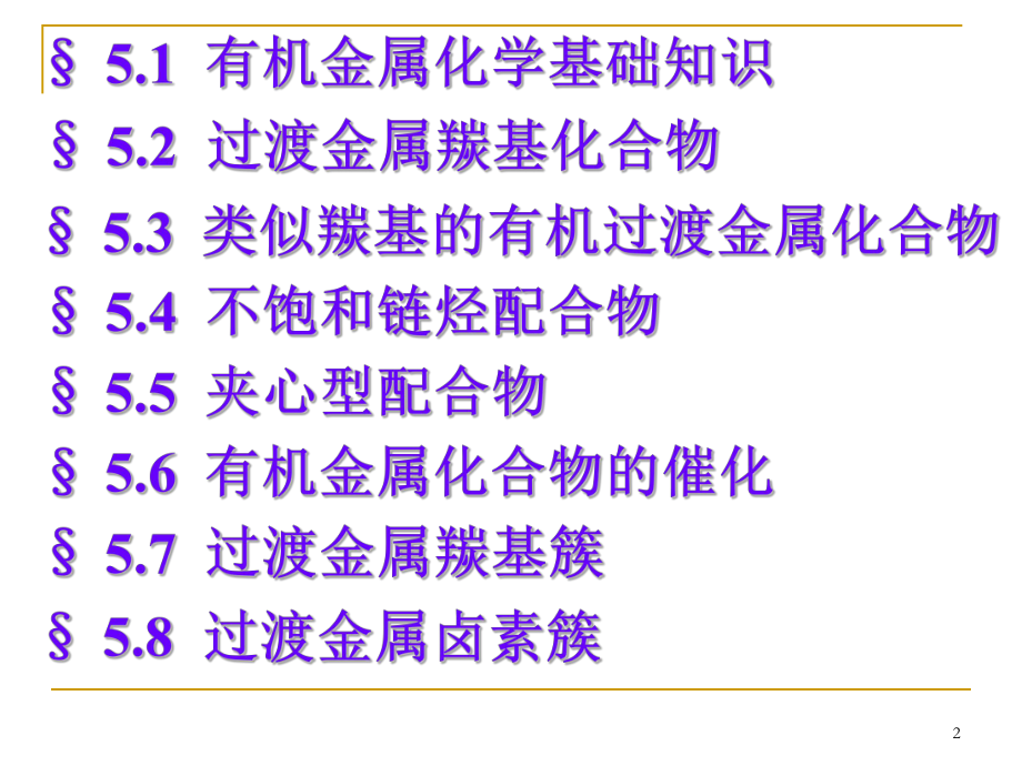 第五章有机过渡金属化合物和过渡金属簇合物教材课件.ppt_第2页