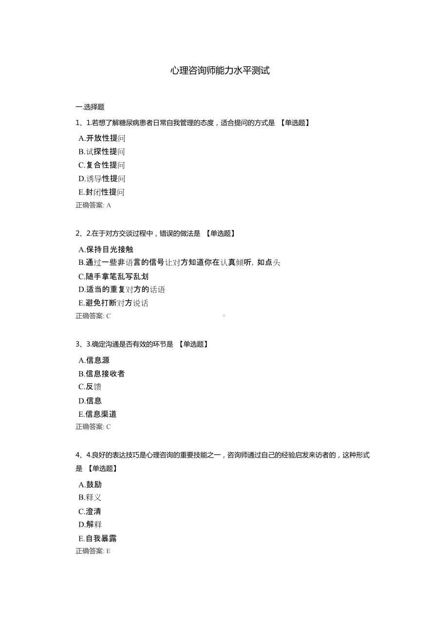 2022心理咨询师能力水平测试试题（含答案）.docx_第1页