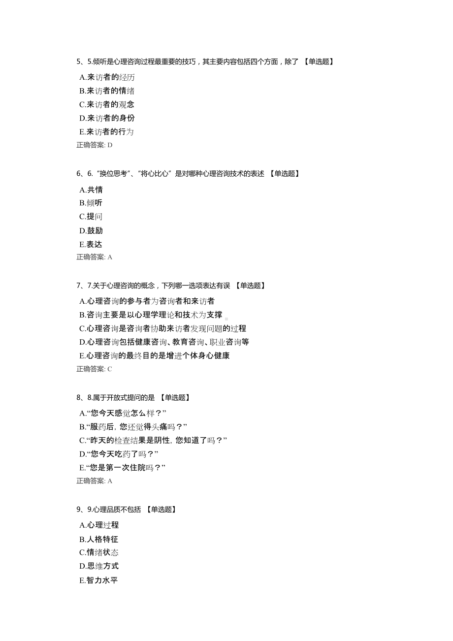 2022心理咨询师能力水平测试试题（含答案）.docx_第2页