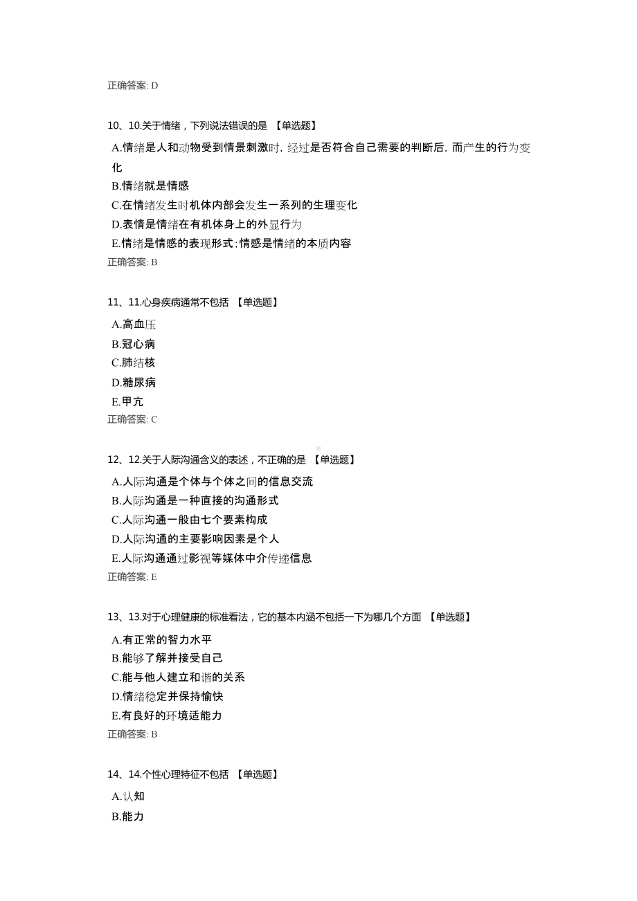 2022心理咨询师能力水平测试试题（含答案）.docx_第3页