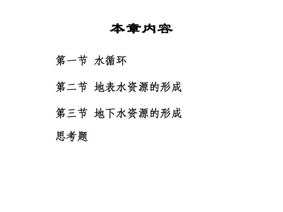 水资源形成.课件.ppt_第2页