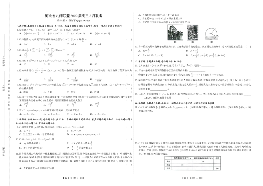 （2022高考数学模拟卷）2022届九师联盟3月质量检测（新高考）湖北-数学.pdf_第1页