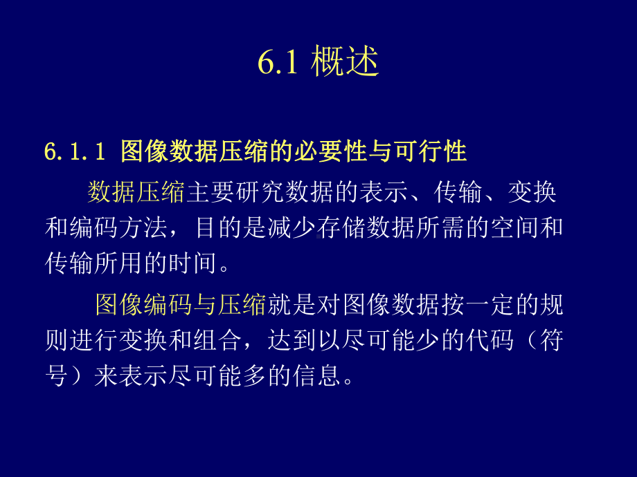 第六章编码压缩.课件.ppt_第2页