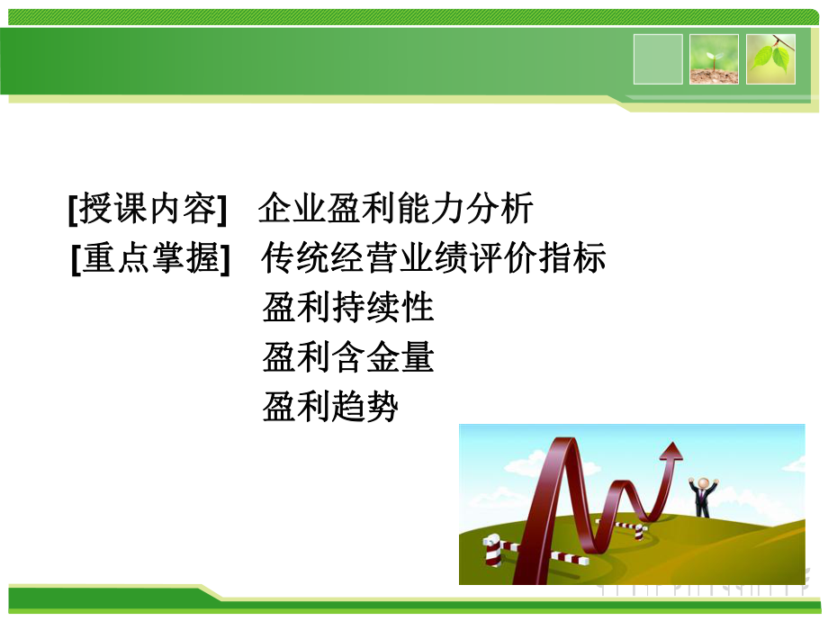 盈利能力分析课件.ppt_第2页