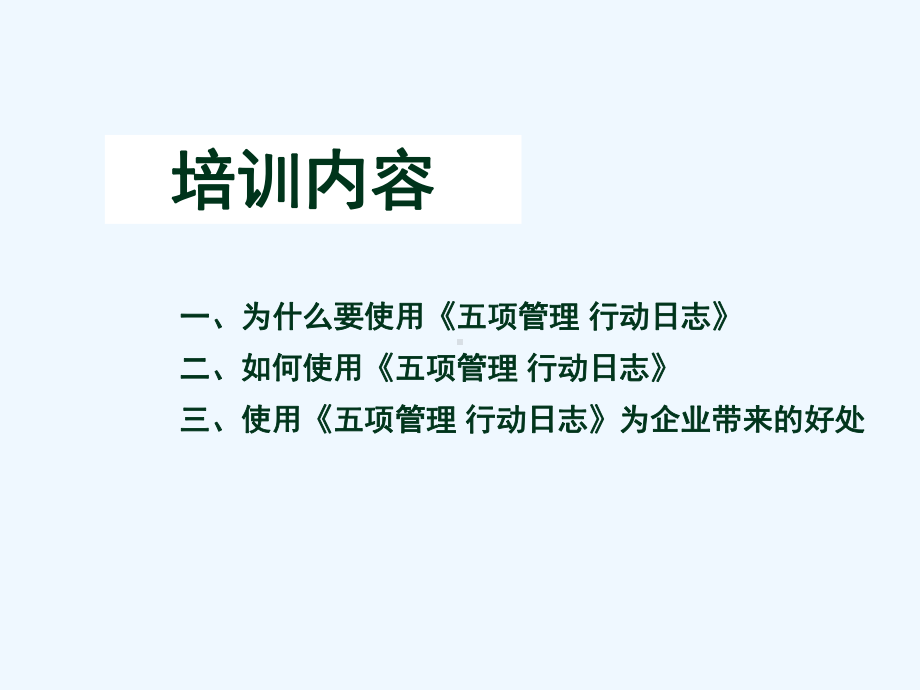 五项管理行动日志李践课件.ppt_第2页