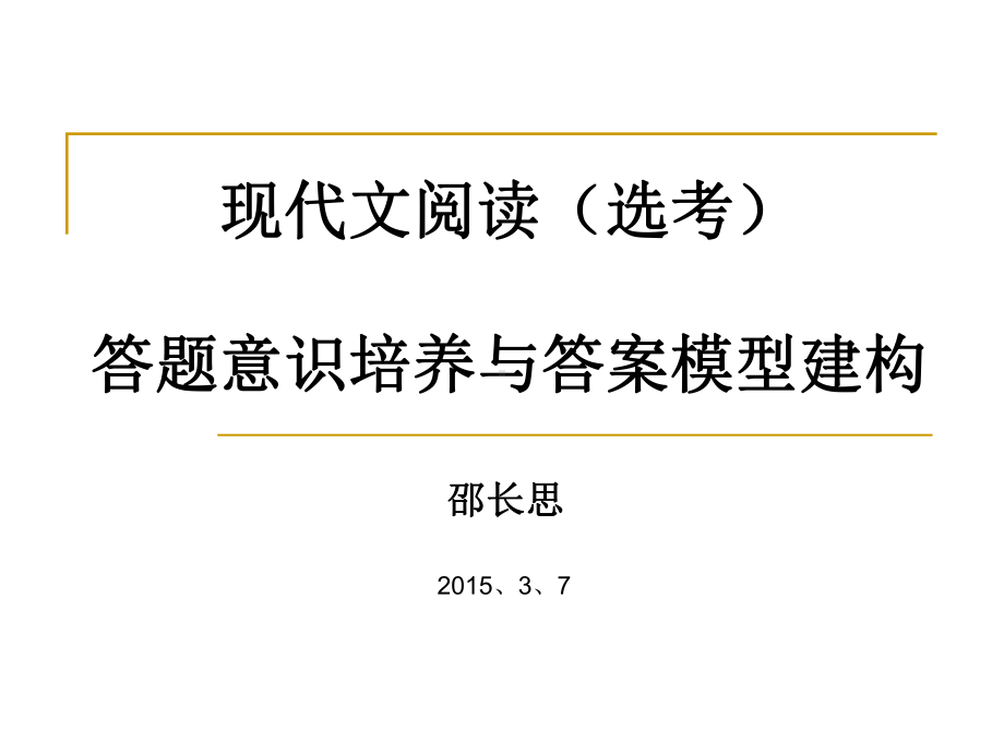 现代文阅读(选考)答题意识培养与答案模型建构(邵课件.ppt_第1页