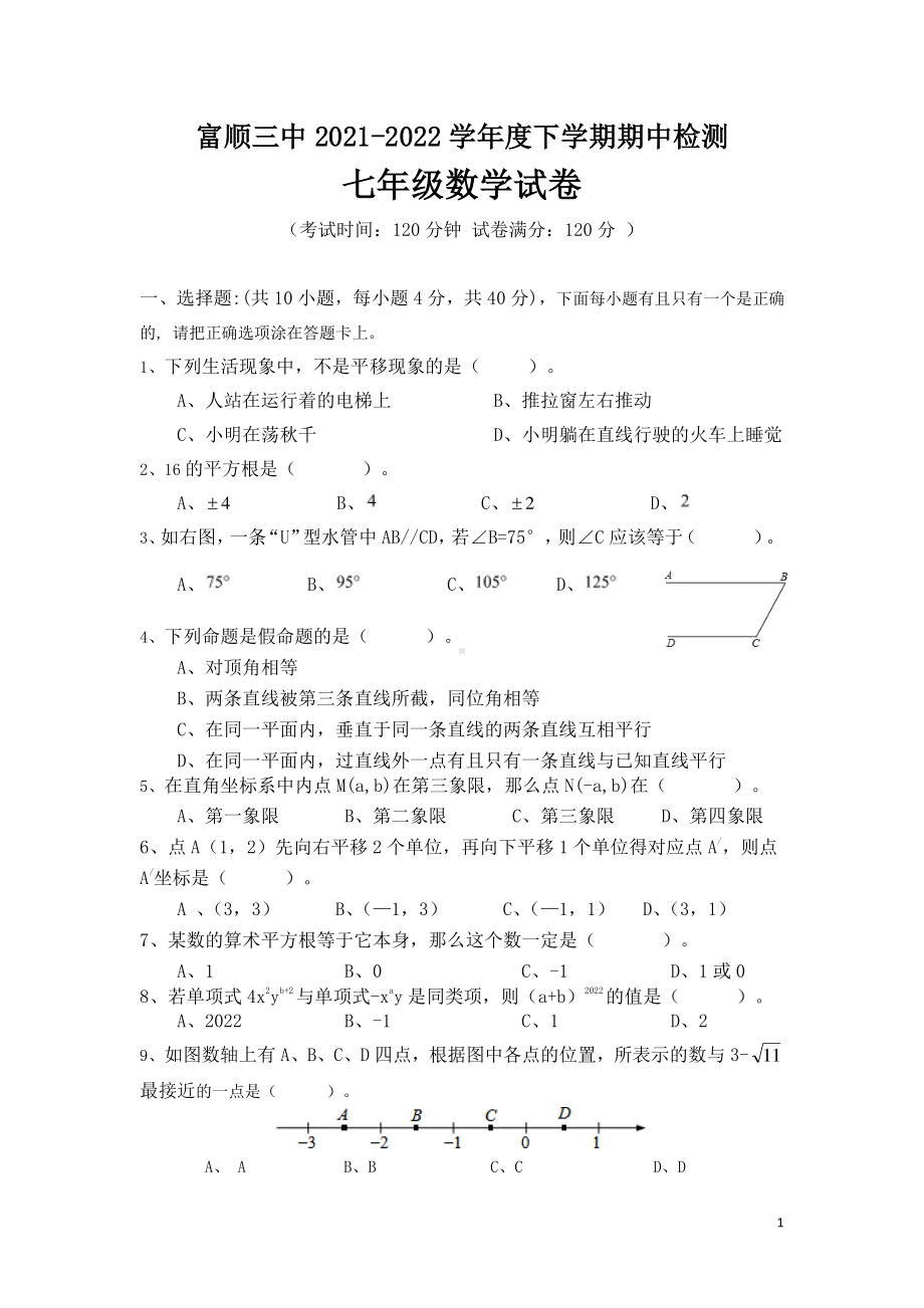 四川省自贡市富顺第三中2021-2022学年七年级下学期期中检测数学试题.pdf_第1页