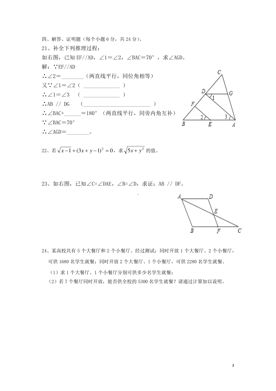 四川省自贡市富顺第三中2021-2022学年七年级下学期期中检测数学试题.pdf_第3页