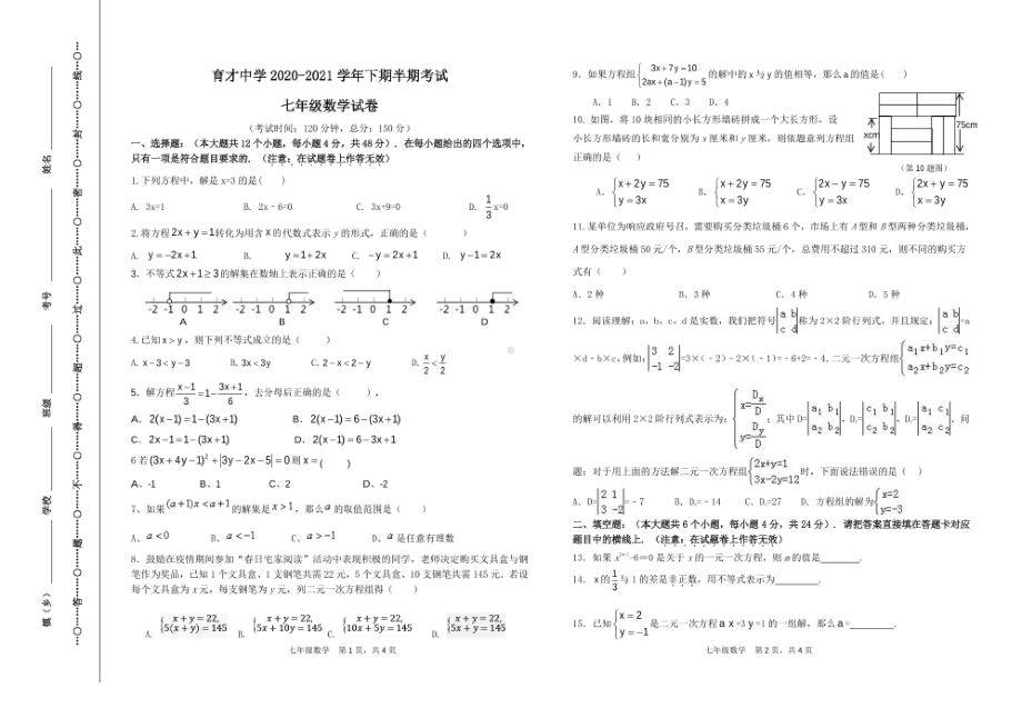 四川省宜宾市育才2020-2021学年七年级下学期期中检测 数学试卷.pdf_第1页