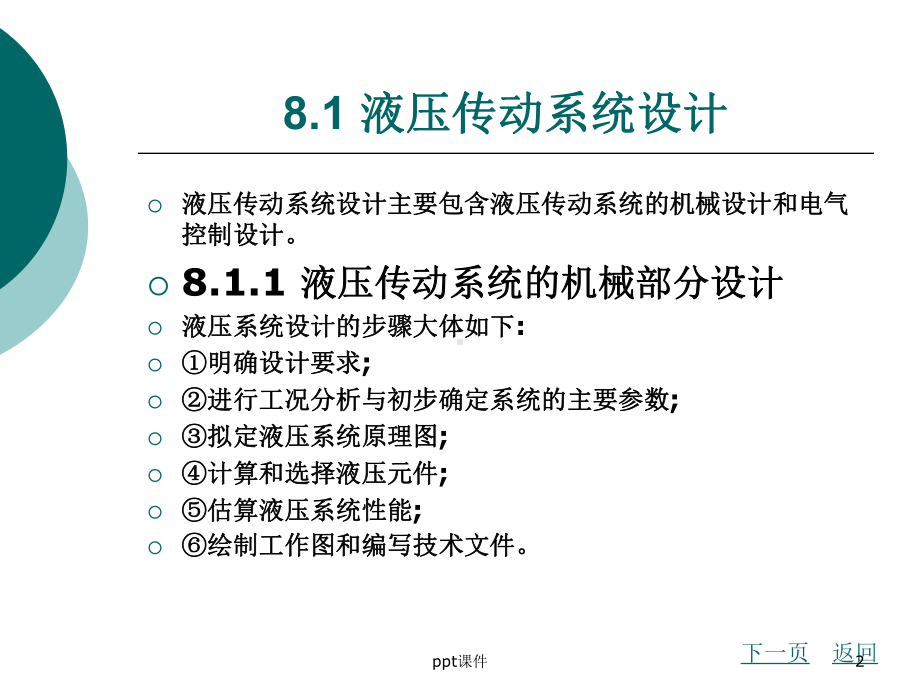 液压与气动技术第8章-液压传动系统与气动系统设计课件.ppt_第2页