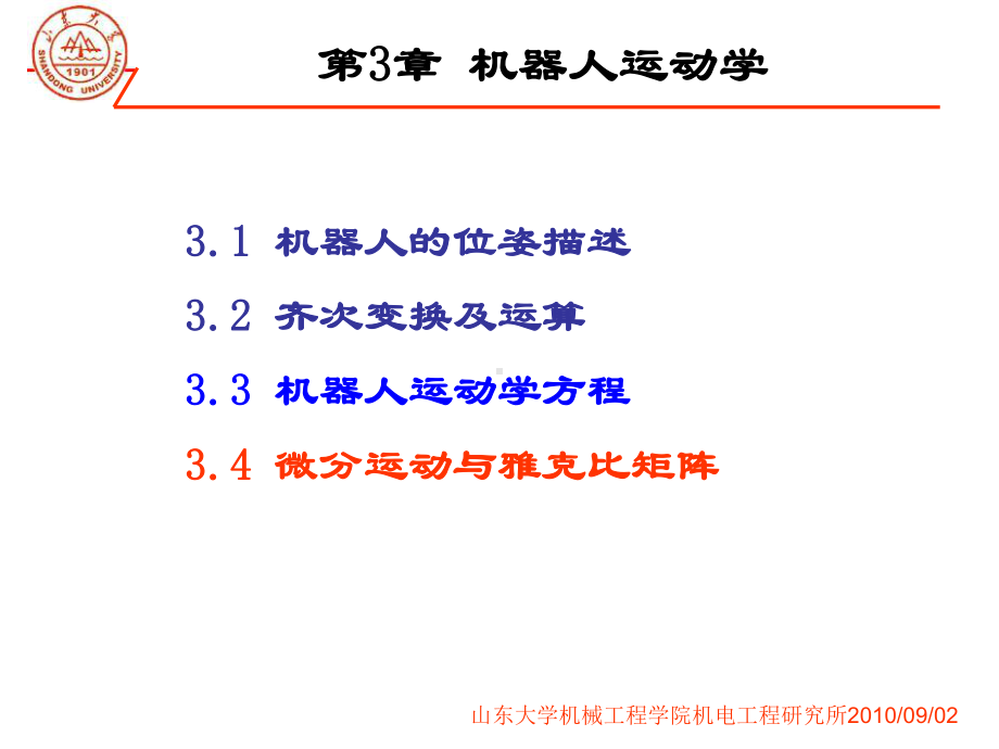 第七讲-微分运动与雅克比矩阵.课件.ppt_第1页