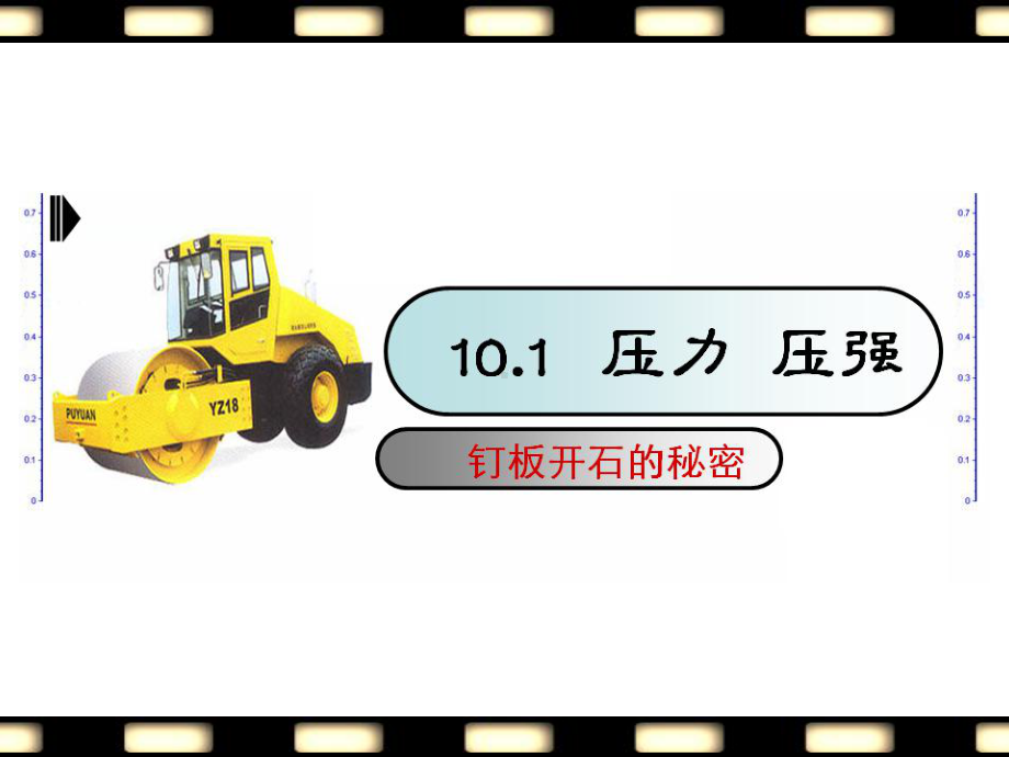 101-压力压强讲解课件.ppt_第1页