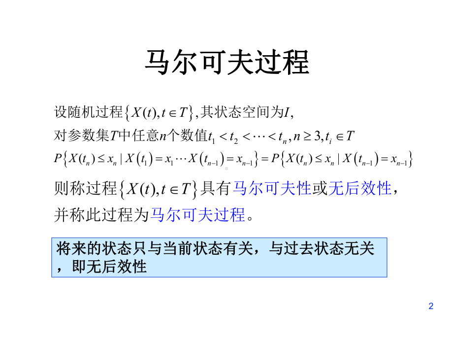 随机过程-第三章-马尔科夫连资料课件.ppt_第2页