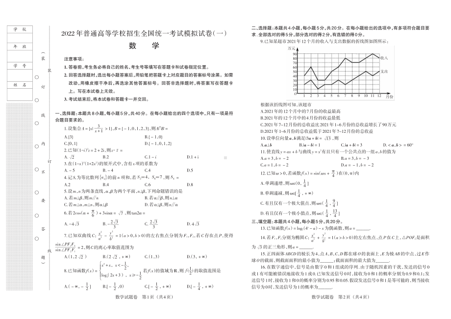 （2022高考数学模拟卷）2022年辽宁省普通高中高三模拟试卷（一）数学试题.pdf_第1页