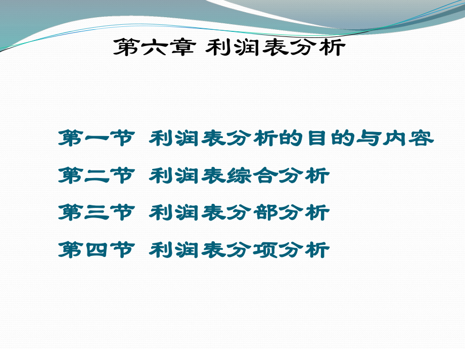 6第六章利润表分析课件.ppt_第1页