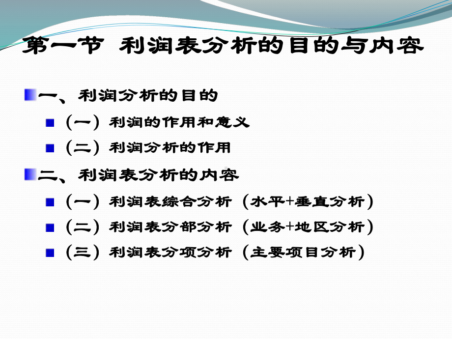 6第六章利润表分析课件.ppt_第2页