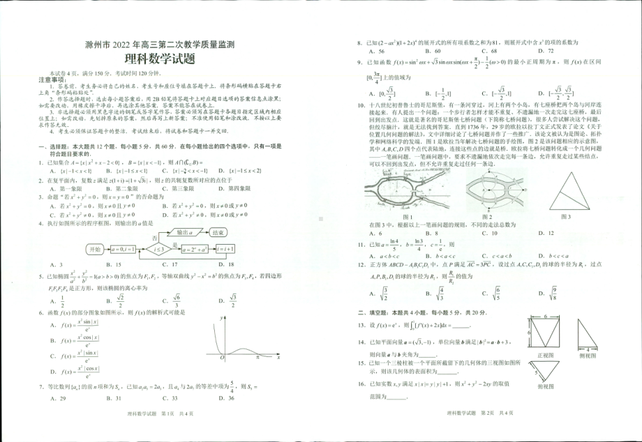 （2022高考数学模拟卷）2022届安徽省滁州市高三第二次教学质量检测数学（理）试题.pdf_第1页