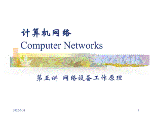 网络设备工作原理要点课件.ppt