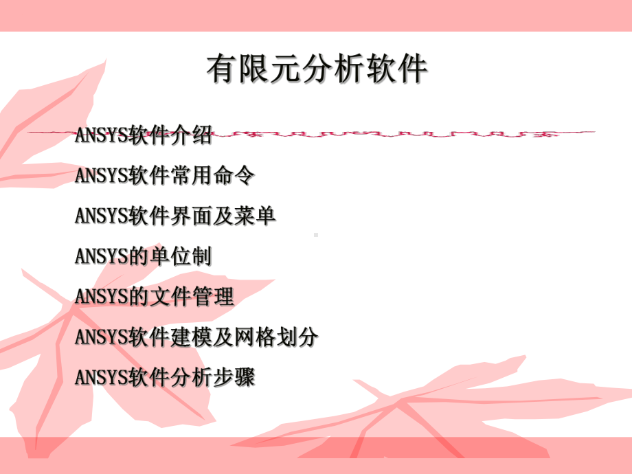 ANSYS有限元分析软件介绍.课件.ppt_第1页