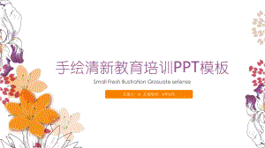 手绘清新黄色小花教育培训PPT模板ppt通用模板课件.pptx