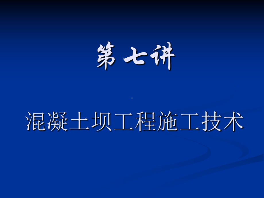 第七讲-混凝土坝工程施工技术要点课件.ppt_第1页