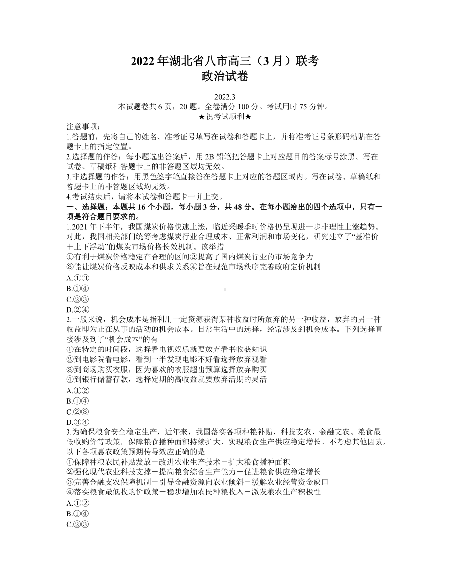 湖北省八市2022届高三下学期3月联考 政治 试题（含解析）.doc_第1页