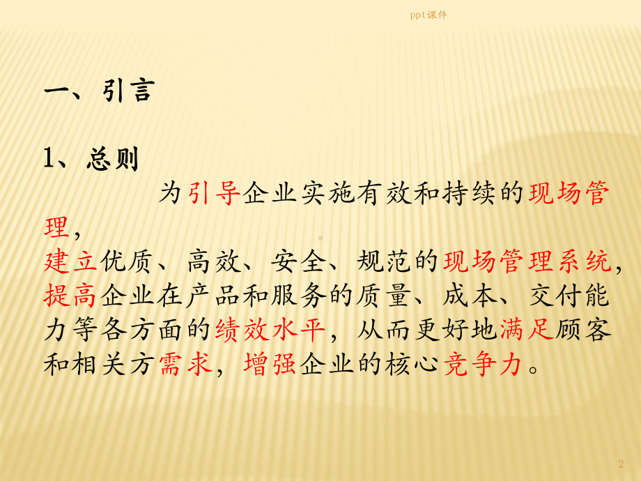 GBT29590企业现场管理准则(制造业)-p课件.ppt_第2页