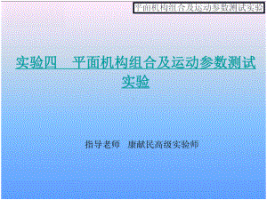 平面机构组合及运动参数测试实验.课件.ppt