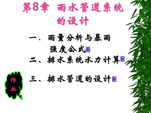 第8章-雨水管道系统.课件.ppt