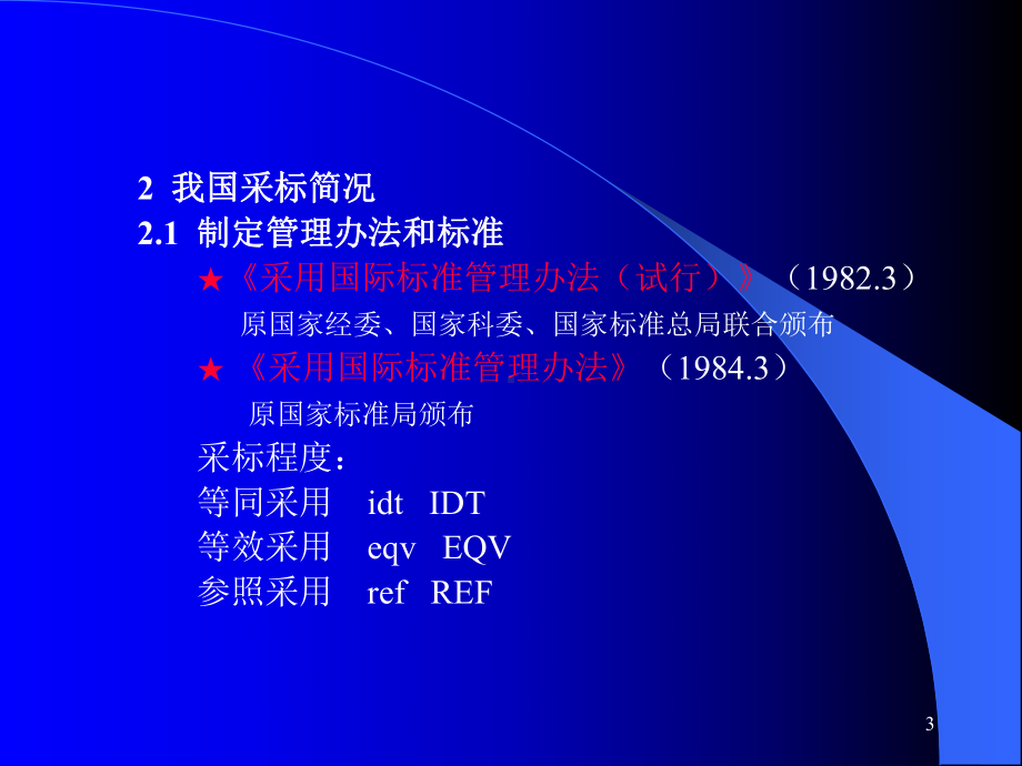 采用国际标准解析课件.ppt_第3页