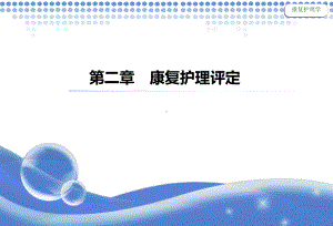 常用评定方法1-3.课件.ppt