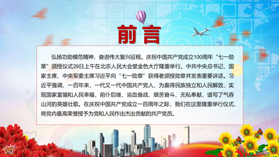 专题课件坚定信念践行宗旨拼搏奉献廉洁奉公29名“七一勋章”获得者简介事迹介绍PPT模板.pptx_第2页