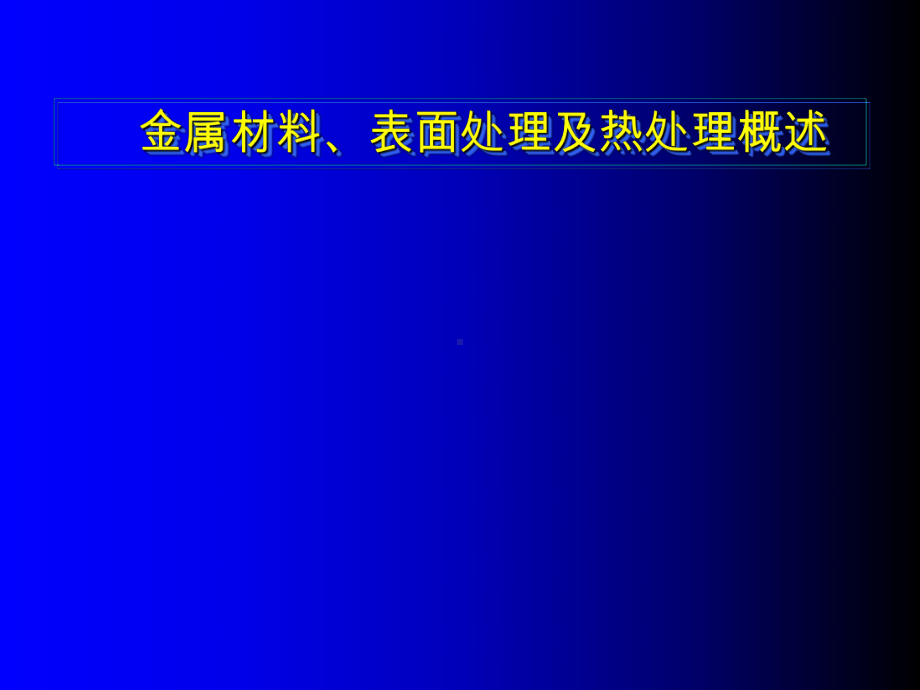 金属材料、表面处理及热处理概述教材课件.ppt_第1页