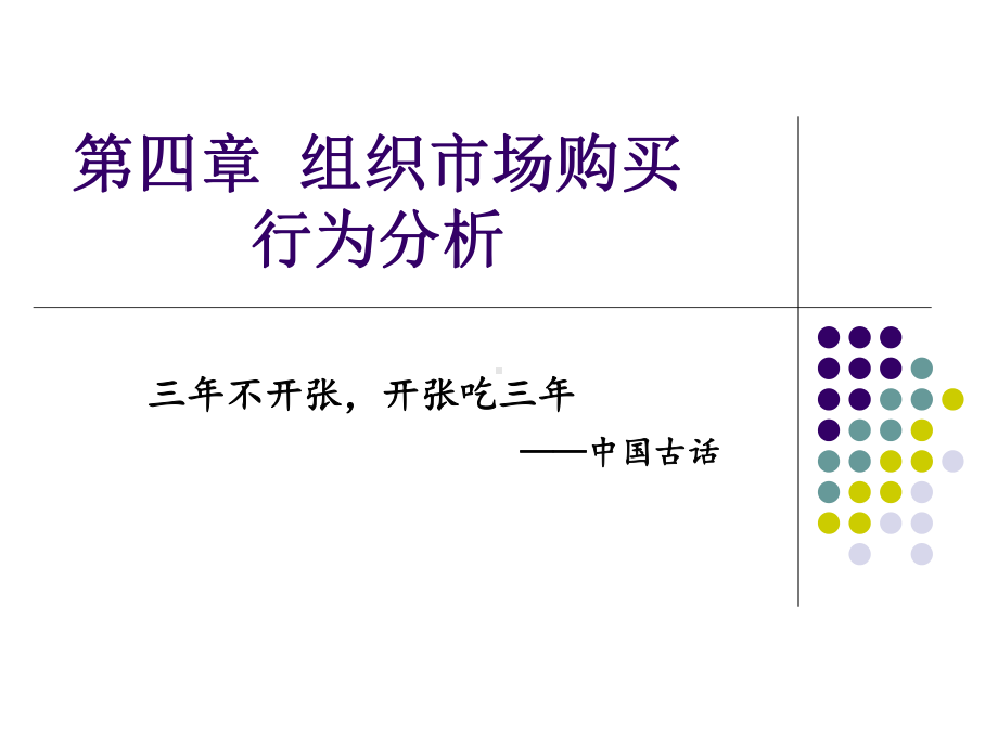 第四章组织市场购买行为分析课件.ppt_第1页