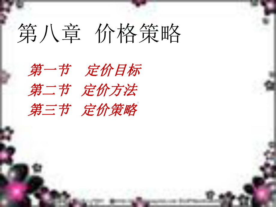 市场营销学第八章CC课件.ppt_第1页