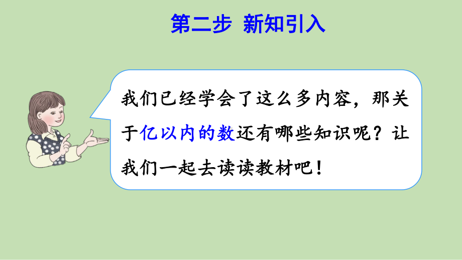 人教版数学四年级上册第1单元大数的认识第5课时亿以内数的改写（预习课件+授课课件）.pptx_第3页