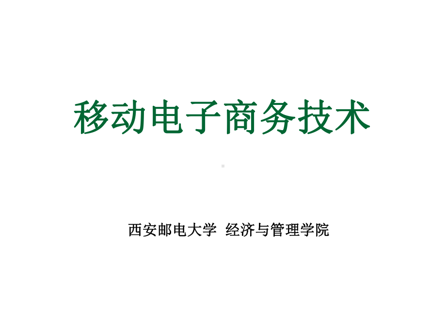 移动电子商务技术概述要点课件.ppt_第1页