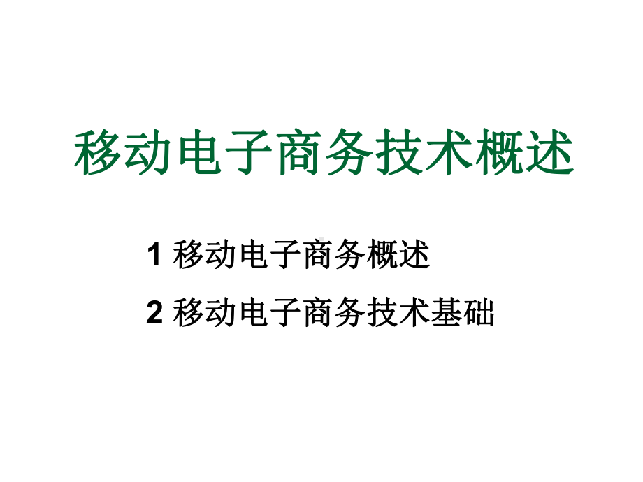 移动电子商务技术概述要点课件.ppt_第2页