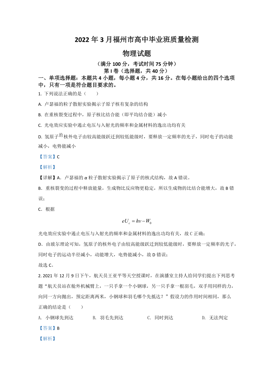 福建省福州市2022届高三下学期3月一模考试试题 物理（含解析）.doc_第1页