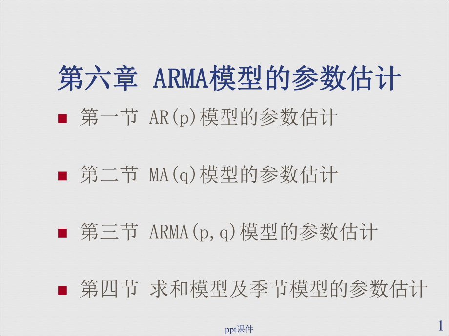 时间序列分析-ARMA模型的参数估计-ppt课件.ppt_第1页