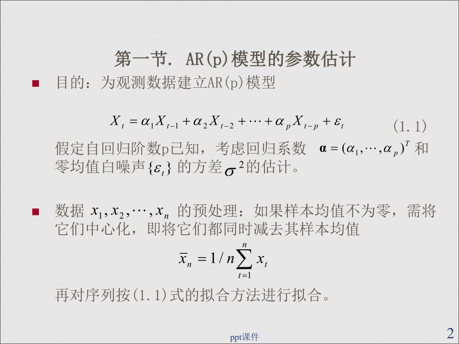 时间序列分析-ARMA模型的参数估计-ppt课件.ppt_第2页