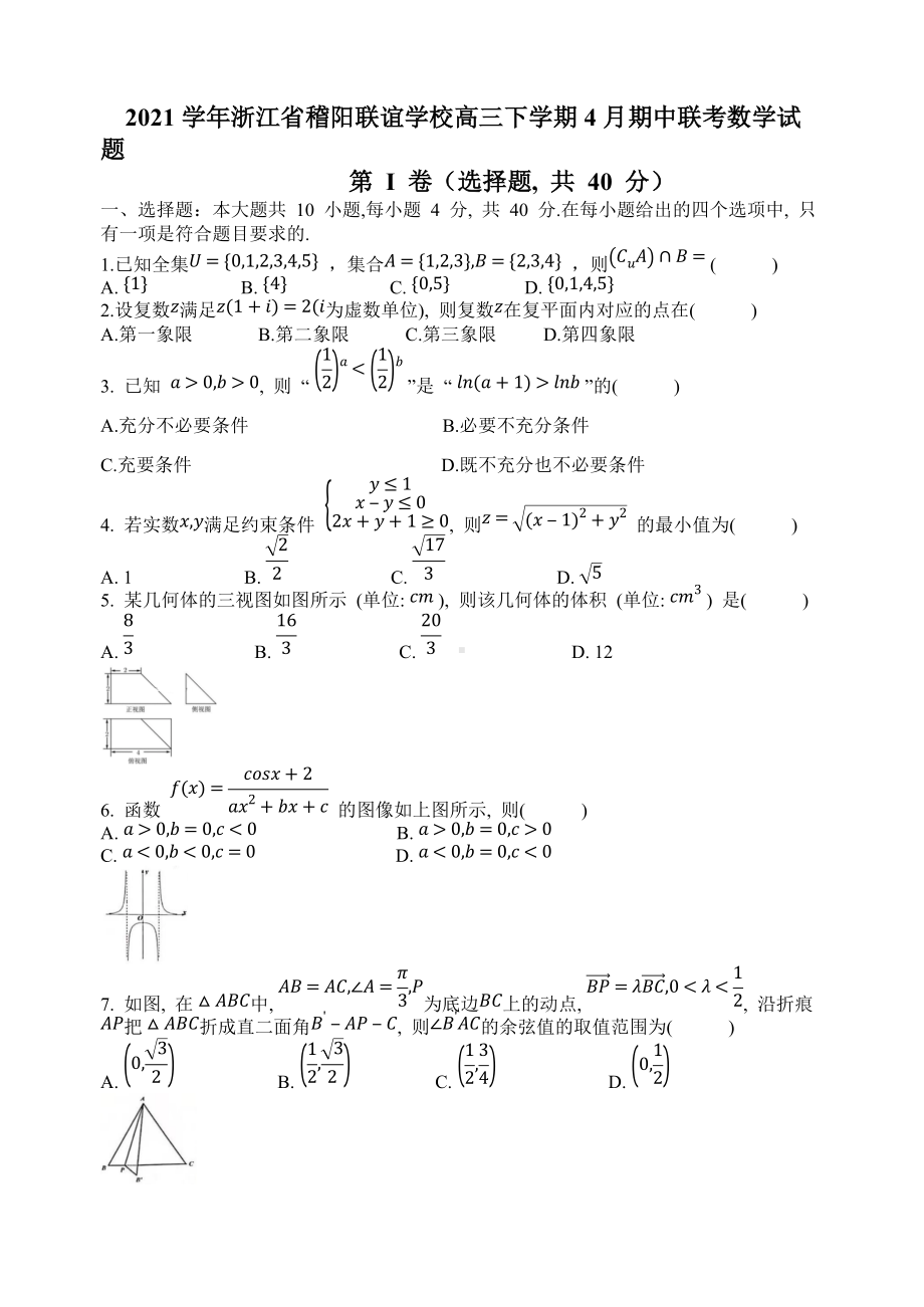 浙江省稽阳联谊学校2022届高三下学期4月联考 数学 试题（含答案）.doc_第1页