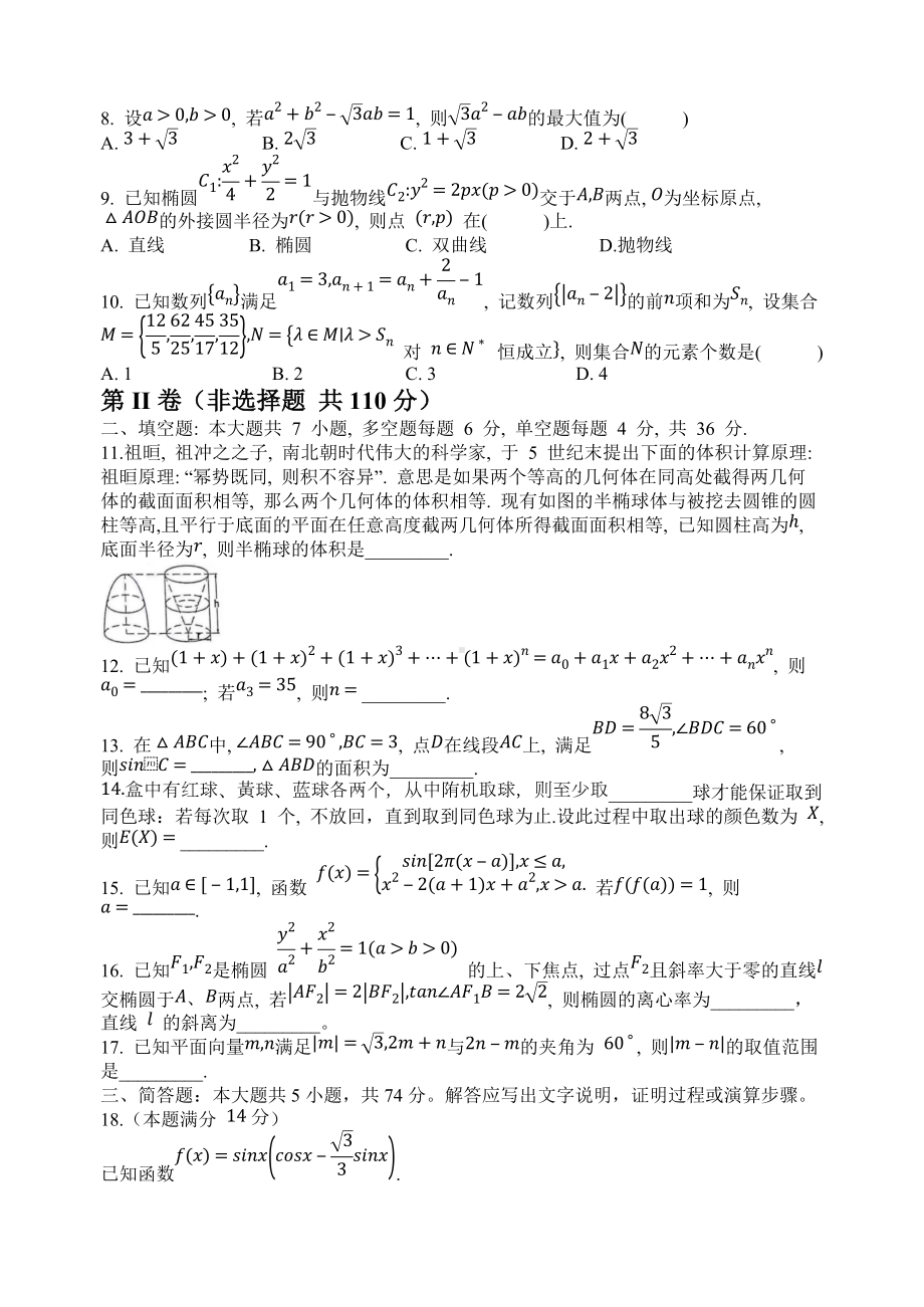 浙江省稽阳联谊学校2022届高三下学期4月联考 数学 试题（含答案）.doc_第2页