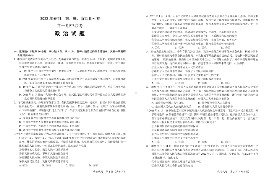 2021-2022学年湖北省荆、荆、襄、宜四地七校高一下学期期中联考 政治 试题（含答案）.pdf_第1页