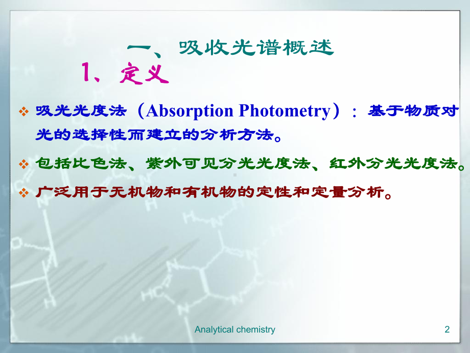 实验47-邻二氮菲分光光度法测定铁含量课件.ppt_第2页