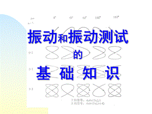 振动基础知识教材课件.ppt