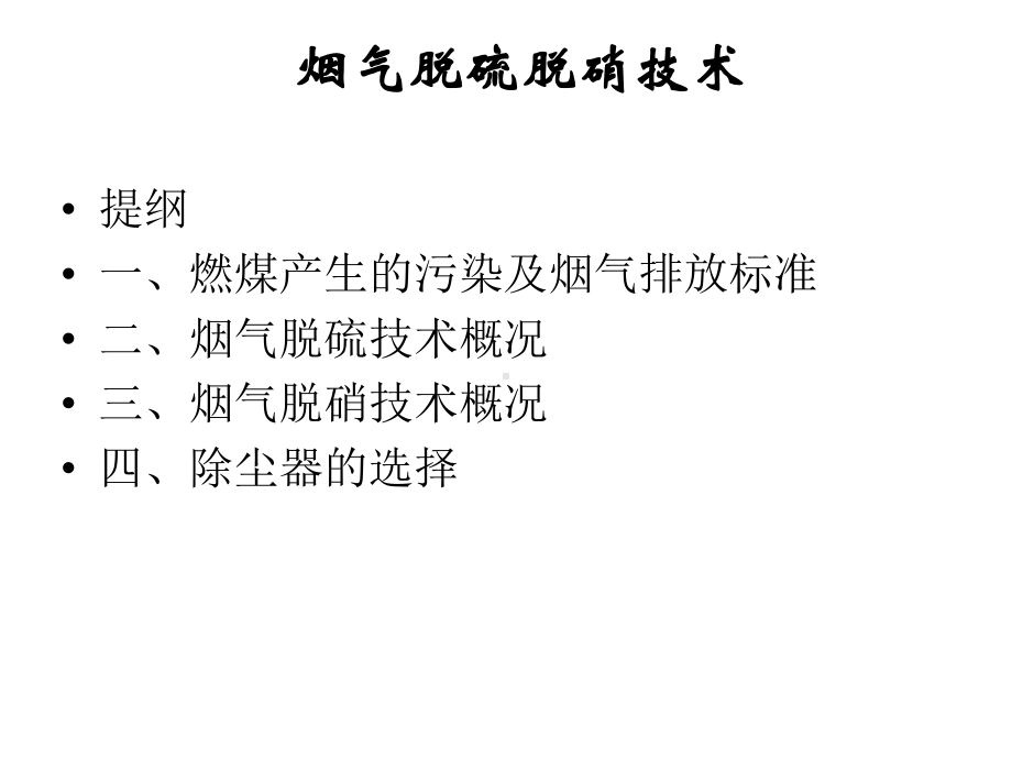 烟气脱硫脱硝除尘课件.ppt_第2页