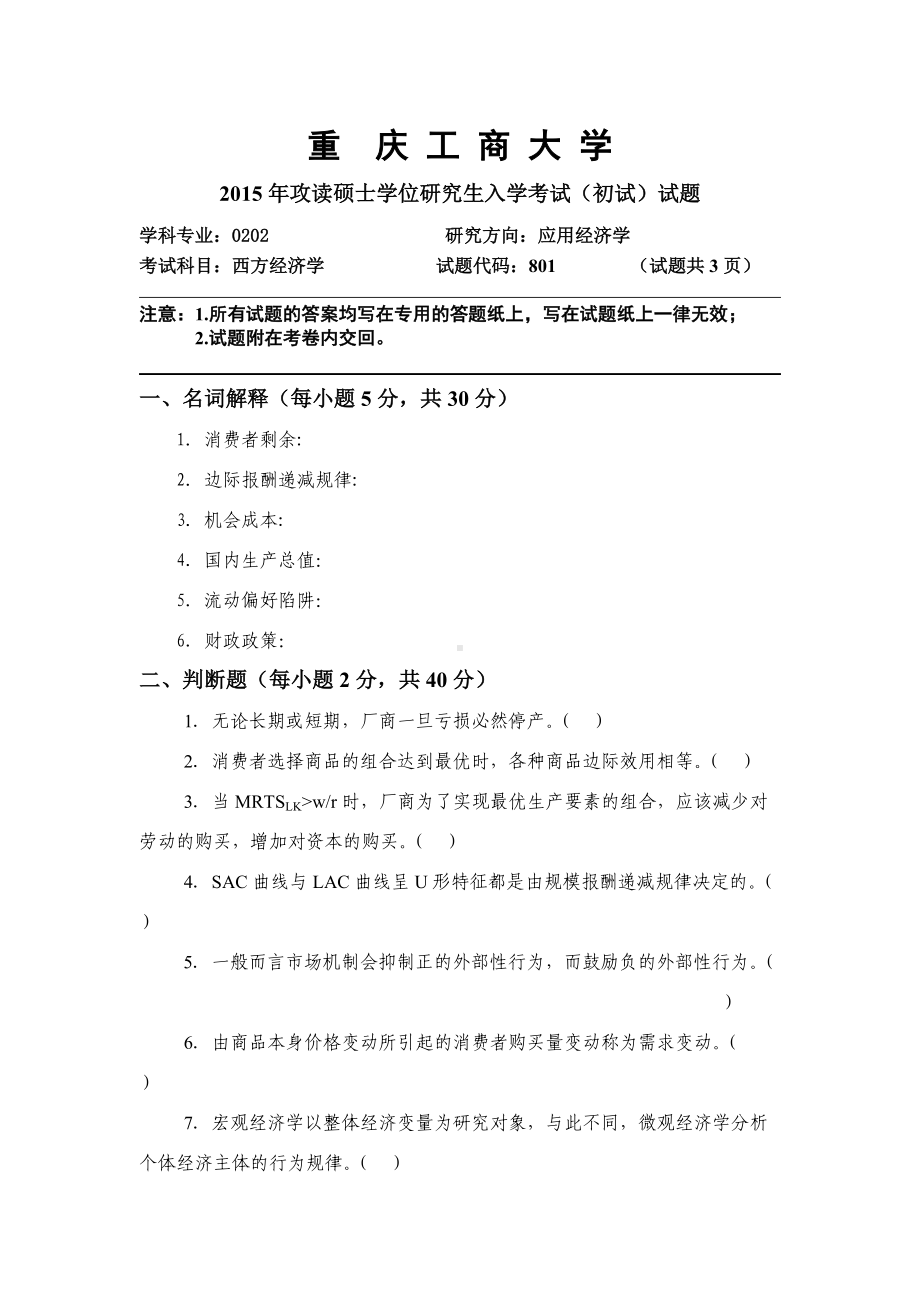 2015年重庆工商大学考研专业课试题西方经济学A卷.doc_第1页