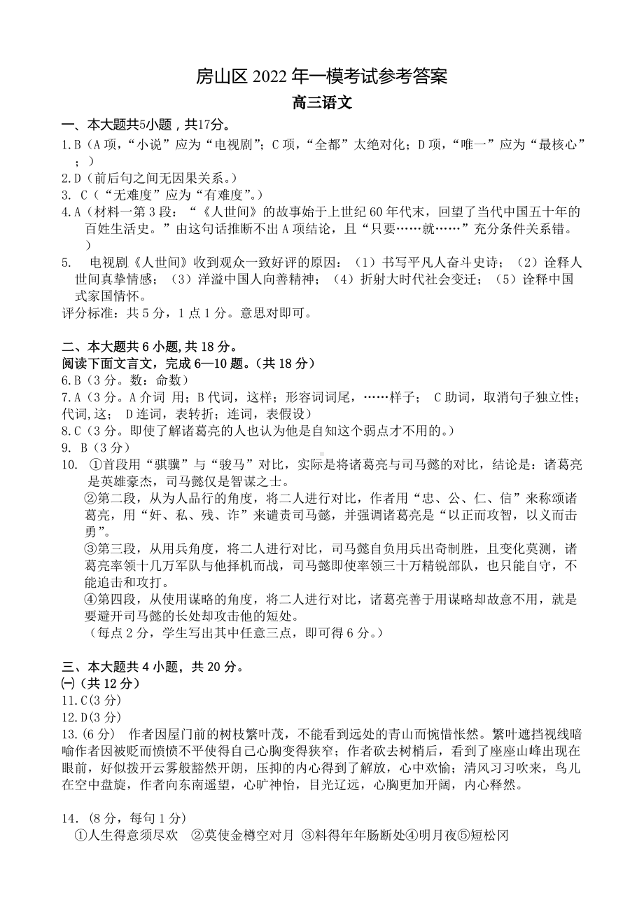 房山区高三语文一模考试答案(定稿).docx_第1页